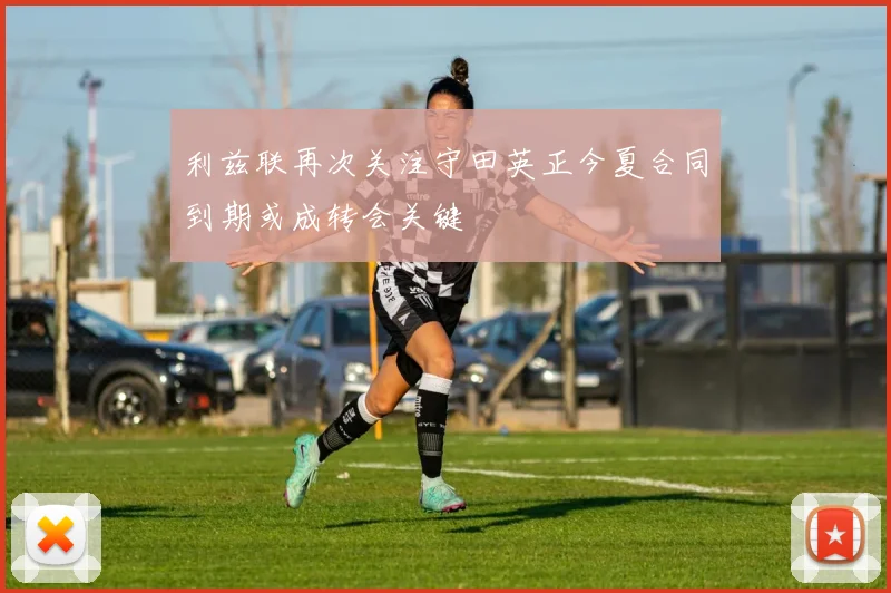利兹联再次关注守田英正今夏合同到期或成转会关键