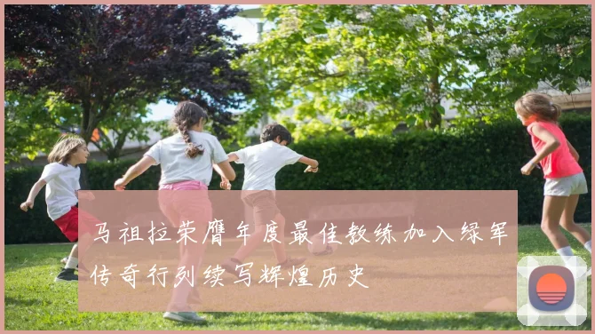马祖拉荣膺年度最佳教练加入绿军传奇行列续写辉煌历史